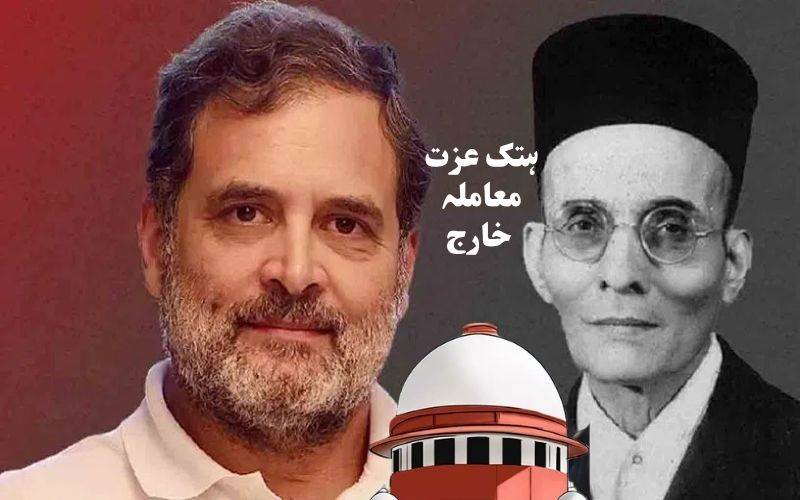 ساورکر پر راہل کےریمارکس: سپریم کورٹ میں ہتک عزت معاملہ خارج 